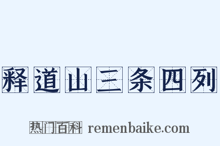 释道山三条四列是什么意思的图片